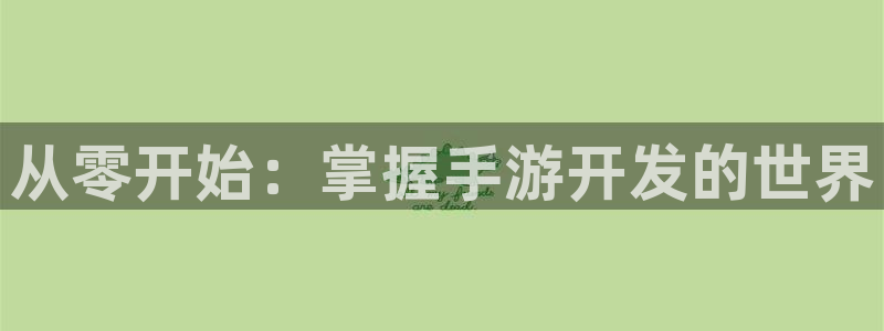 V8娱乐平台：从零开始：掌握手游开发的世界
