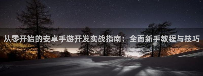 V8娱乐：从零开始的安卓手游开发实战指南：全面新手教程与技巧