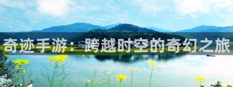 V8娱乐网：奇迹手游：跨越时空的奇幻之旅