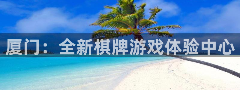 V8娱乐注册：厦门：全新棋牌游戏体验中心