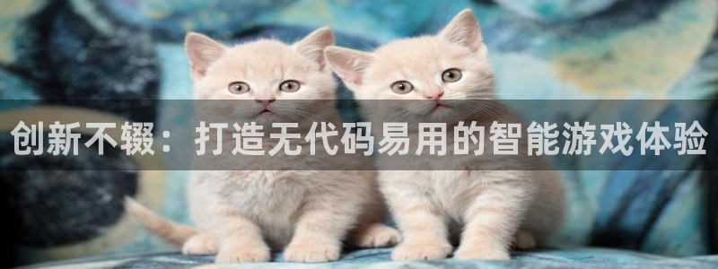 V8娱乐平台：创新不辍：打造无代码易用的智能游戏体验