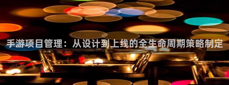 V8娱乐登录：手游项目管理：从设计到上线的全生命周期策略制定