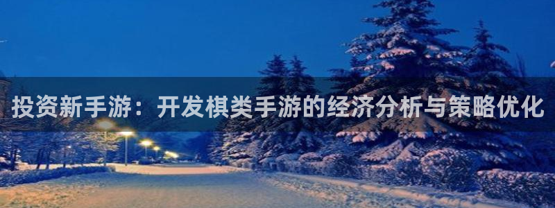 V8娱乐网：投资新手游：开发棋类手游的经济分析与策略优化