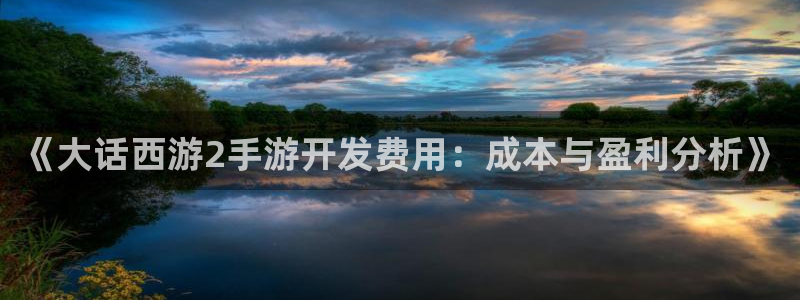 V8娱乐官网：《大话西游2手游开发费用：成本与盈利分析》