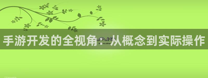 V8娱乐网：手游开发的全视角：从概念到实际操作