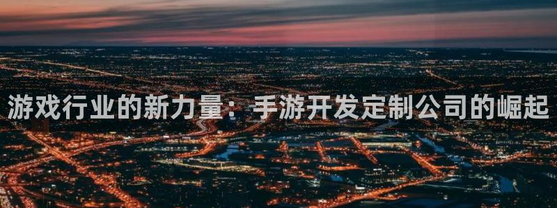 V8娱乐官网：游戏行业的新力量：手游开发定制公司的崛起