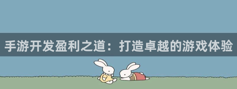 V8娱乐注册：手游开发盈利之道：打造卓越的游戏体验